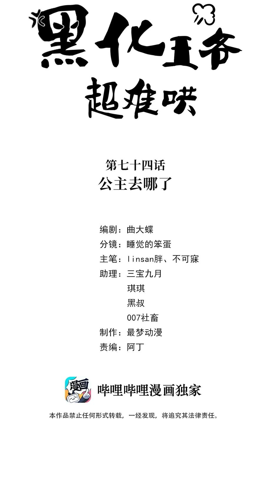 074第七十四话公主去哪了-黑化王爷超难哄-最梦动漫（第2张）