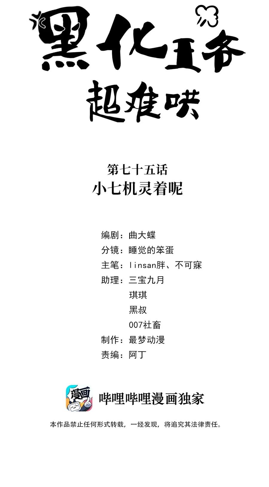 075第七十五话小七机灵着呢-黑化王爷超难哄-最梦动漫（第2张）