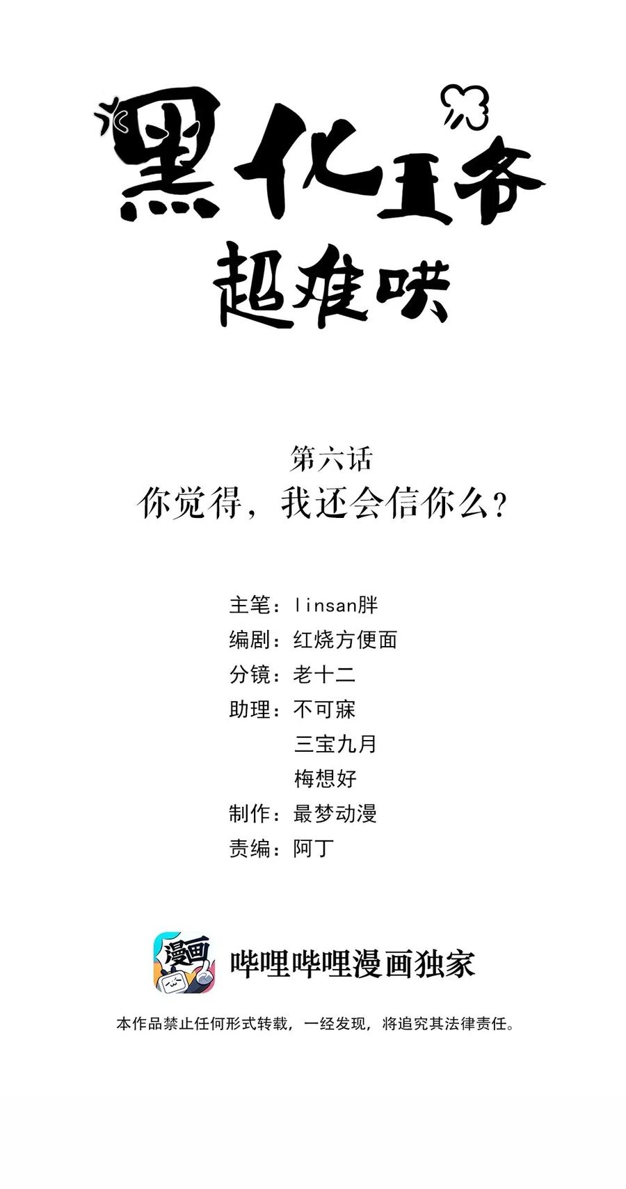006第六话你觉得，我还会信你么？-黑化王爷超难哄-最梦动漫（第2张）