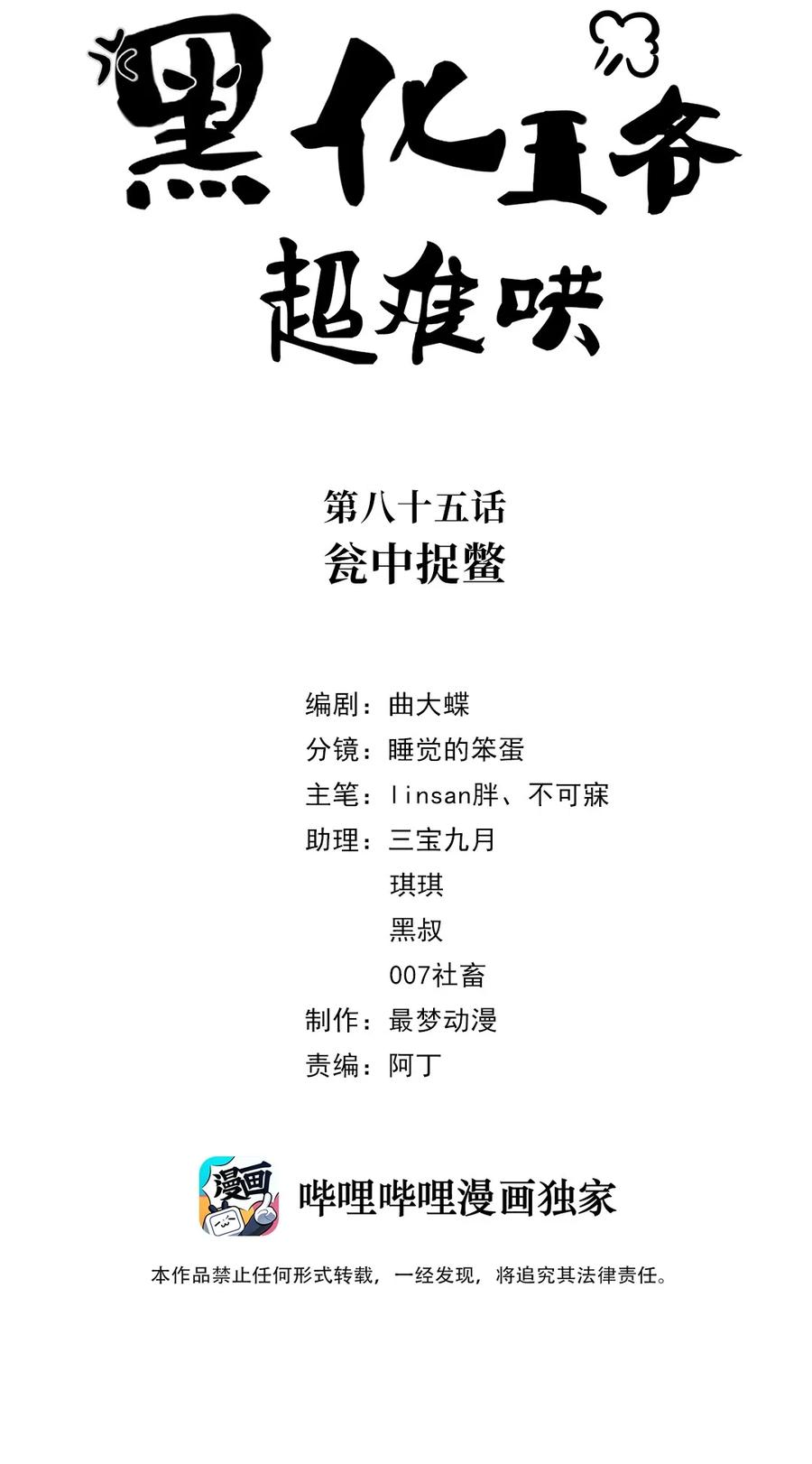 085第八十五话瓮中捉鳖-黑化王爷超难哄-最梦动漫（第2张）