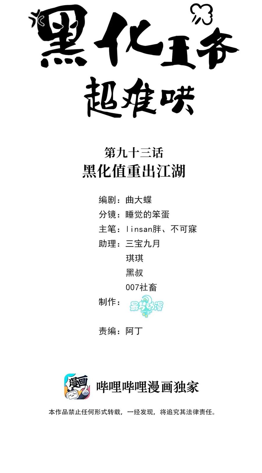 093第九十三话黑化值重出江湖-黑化王爷超难哄-最梦动漫（第2张）