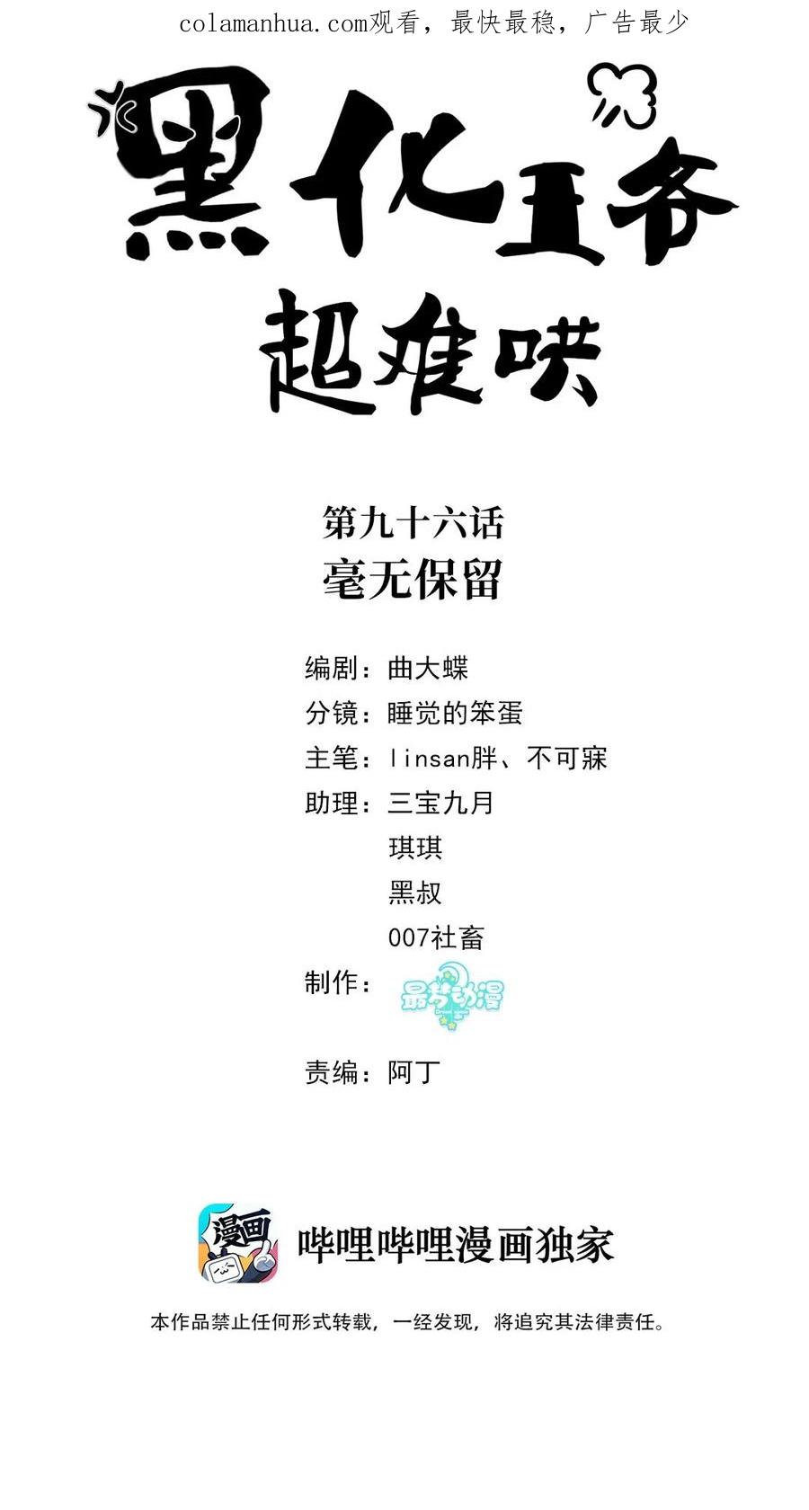 096第九十六话毫无保留-黑化王爷超难哄-最梦动漫（第2张）