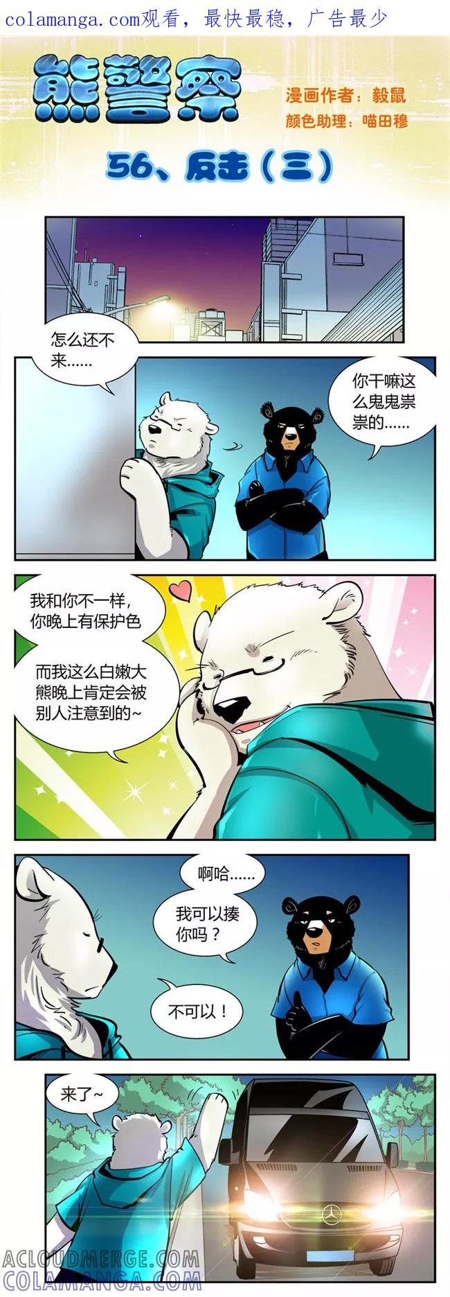 第56话反击(3)-熊警察-毅鼠（第1张）