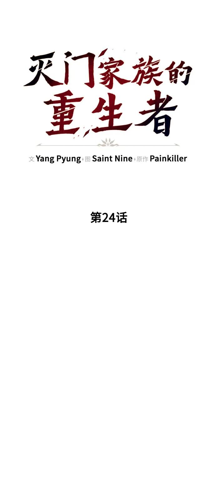 第24话-灭门家族的重生者-Yang Pyung/Painkiller,Saint Nine（第29张）
