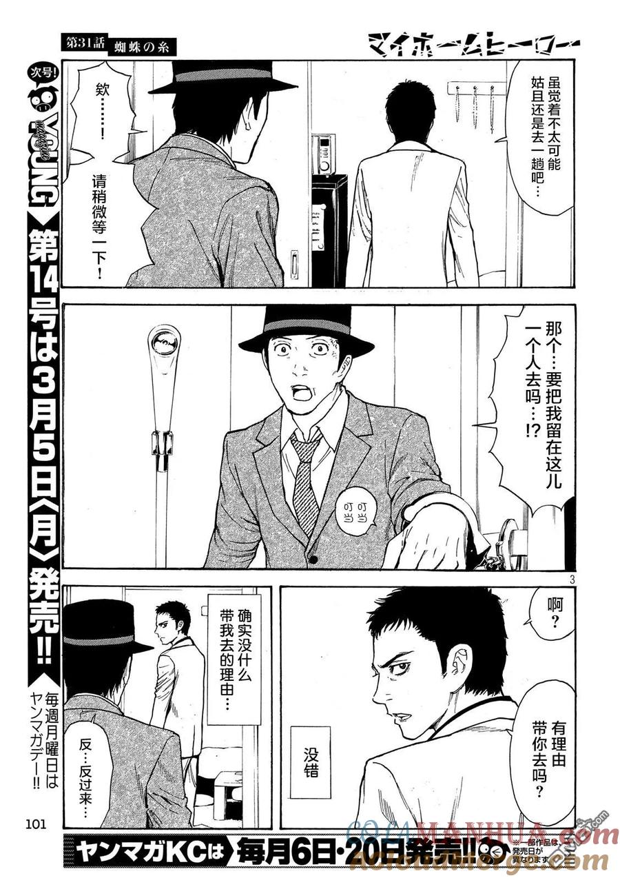 第31话蜘蛛丝-MY HOME HERO-山川直辉 朝基まさし（第3张）
