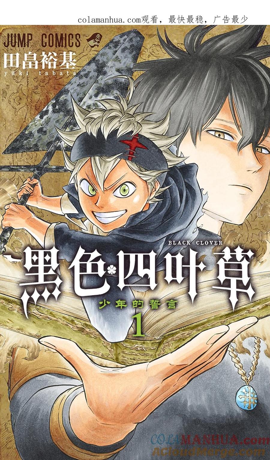 001-黑色四叶草-田畠裕基,集英社（第1张）