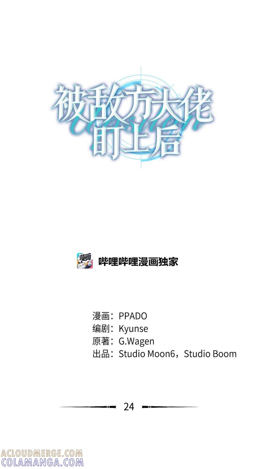 24这根本就是孽缘-被敌方大佬盯上后-PPADO,Kyunse,SCHO,G.Wagen,Studio Moon6,Studio Boom（第3张）