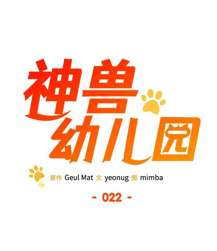 第22话-神兽幼儿园-yeonug / Geul Mat,mimba（第17张）