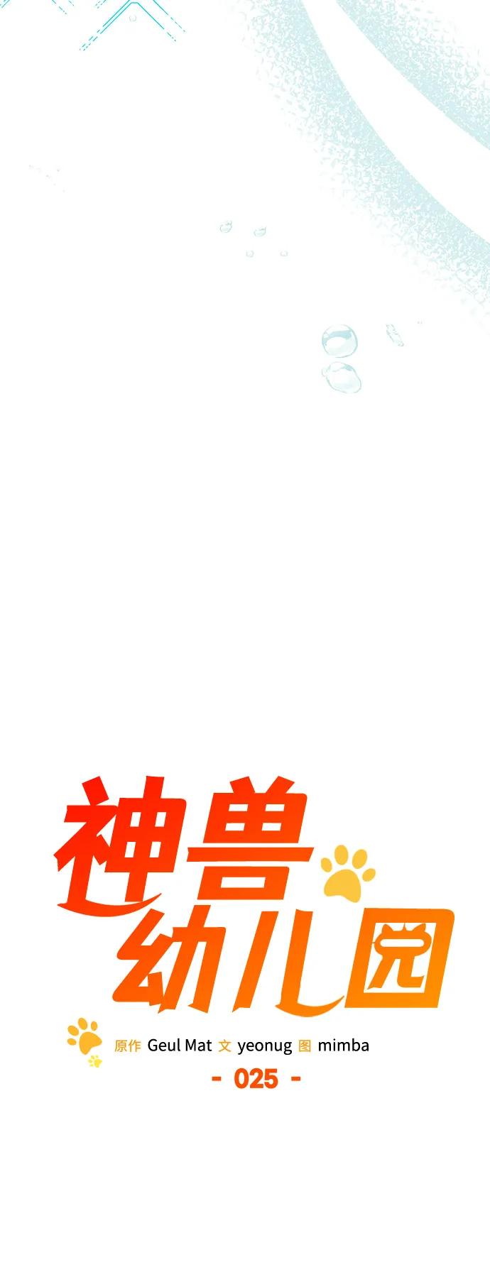 第25话-神兽幼儿园-yeonug / Geul Mat,mimba（第29张）