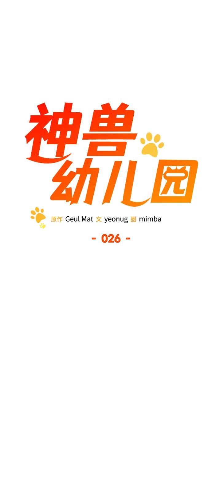 第26话-神兽幼儿园-yeonug / Geul Mat,mimba（第27张）