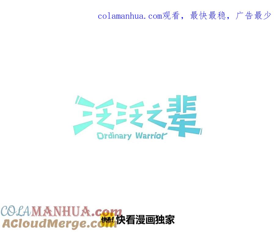 第69话零七和布-泛泛之辈-OH SOT（第1张）