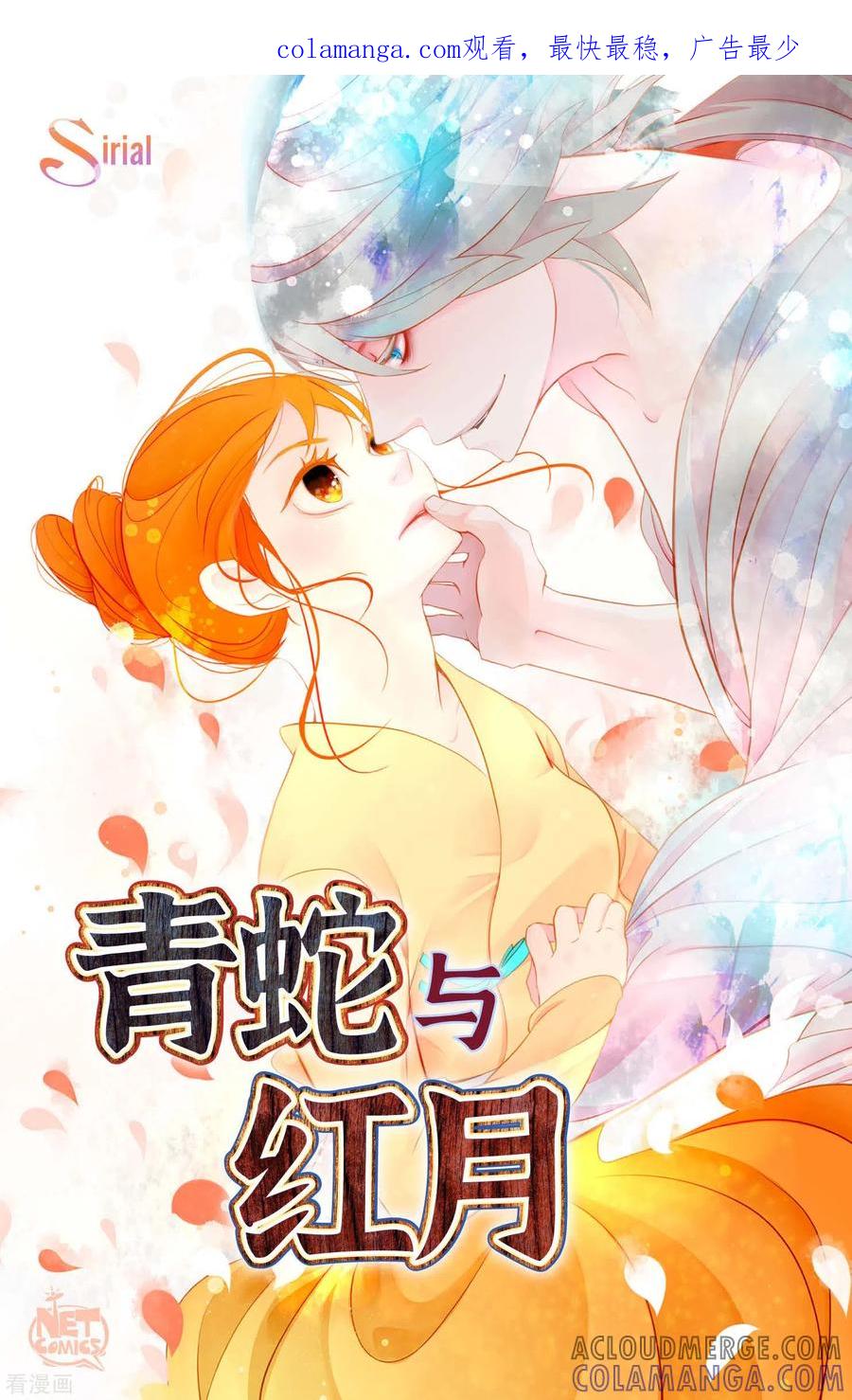 第12话果然是你回来了-青蛇与红月-EcomixMedia（第1张）