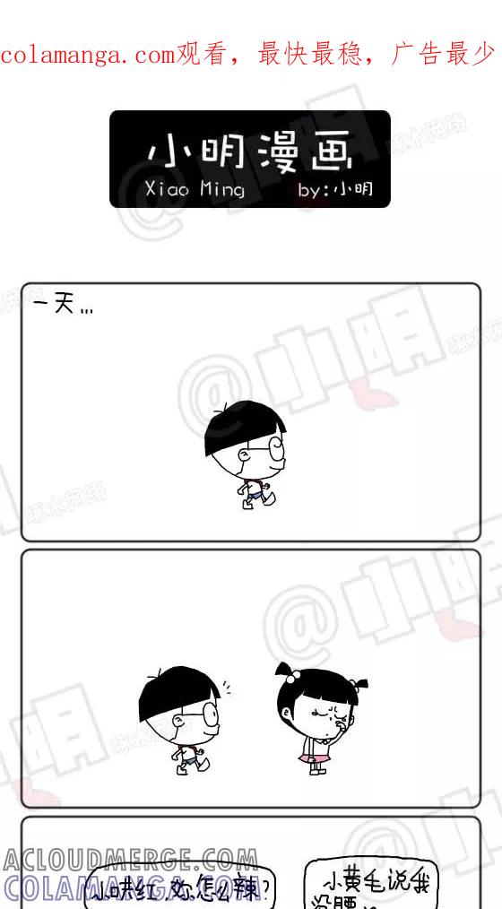 第215话-小明系列漫画-小明（第1张）