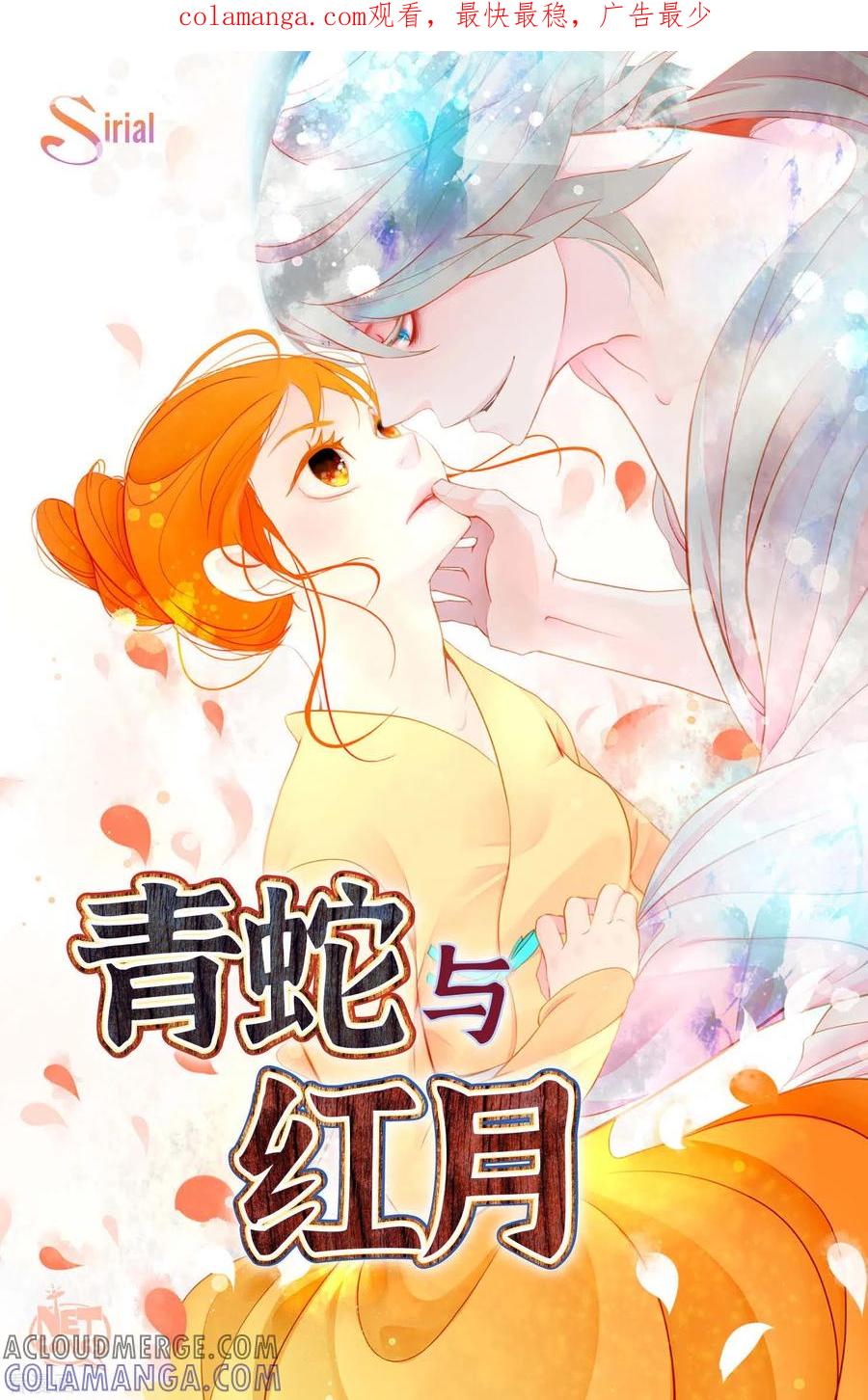 第22话妖怪所为-青蛇与红月-EcomixMedia（第1张）