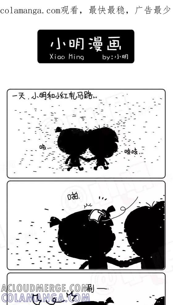 第237话-小明系列漫画-小明（第1张）