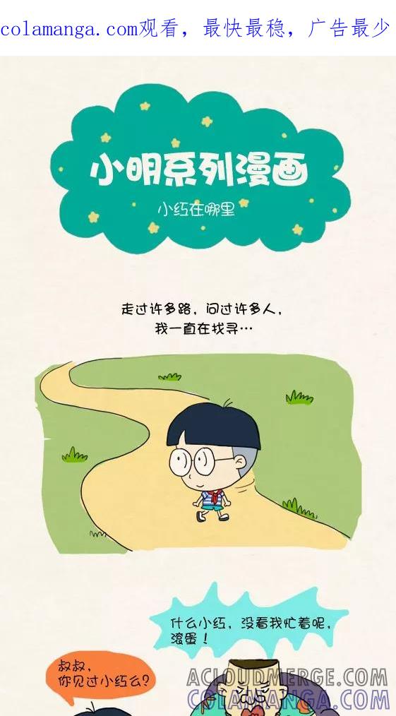 第239话-小明系列漫画-小明（第1张）