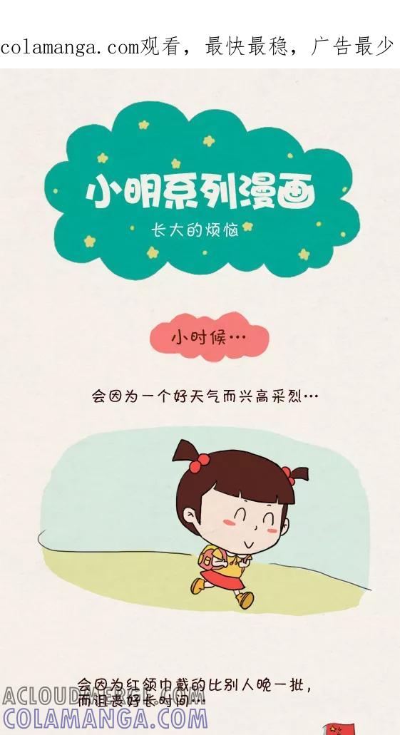 第242话-小明系列漫画-小明（第1张）