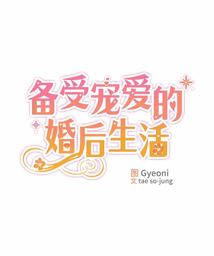 第51话-备受宠爱的婚后生活-tae so-jung,Gyeoni（第11张）