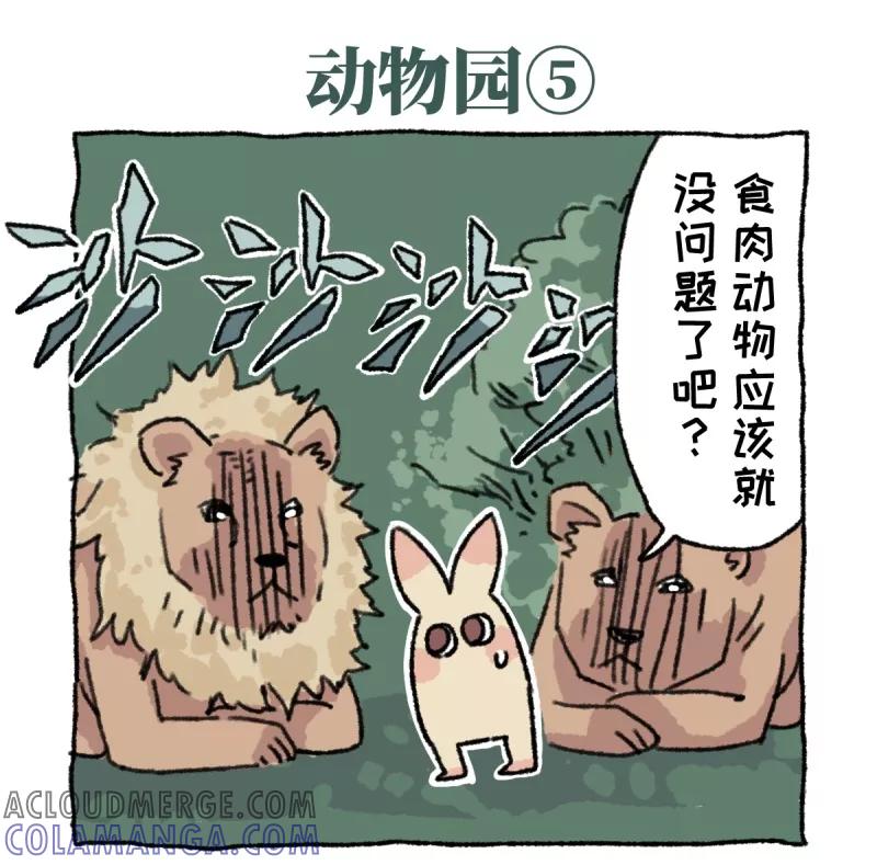 第9话动物园-不切传说-新漫画（第11张）
