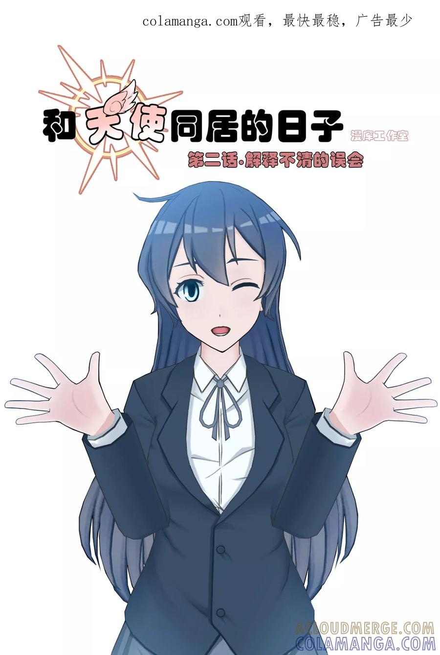 第2话解释不清的误会-和天使同居的日子-阿里文学（第1张）