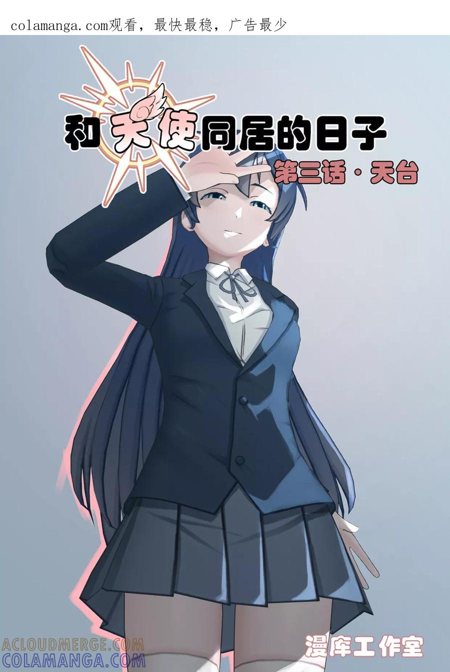 第3话天台-和天使同居的日子-阿里文学（第1张）