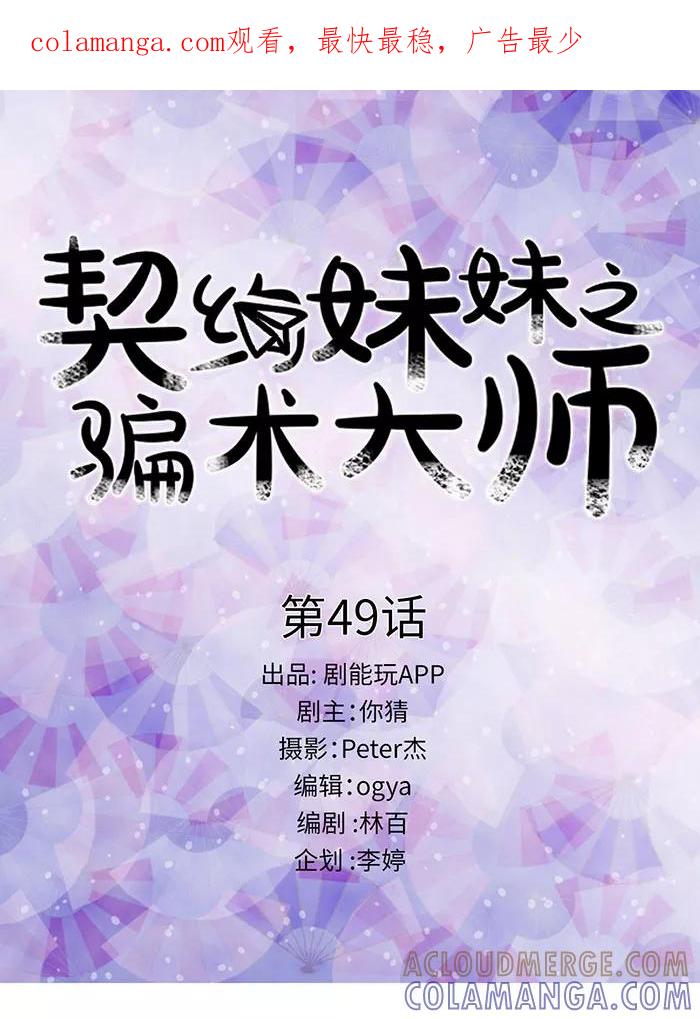 第49话-契约妹妹之骗术大师-剧能玩（第1张）