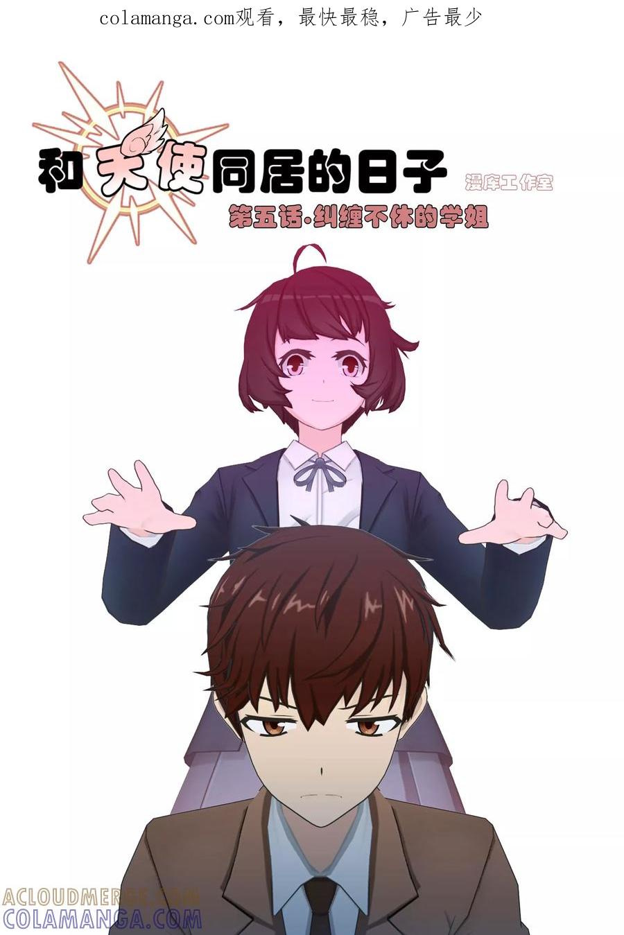第5话纠缠不休的学姐-和天使同居的日子-阿里文学（第1张）