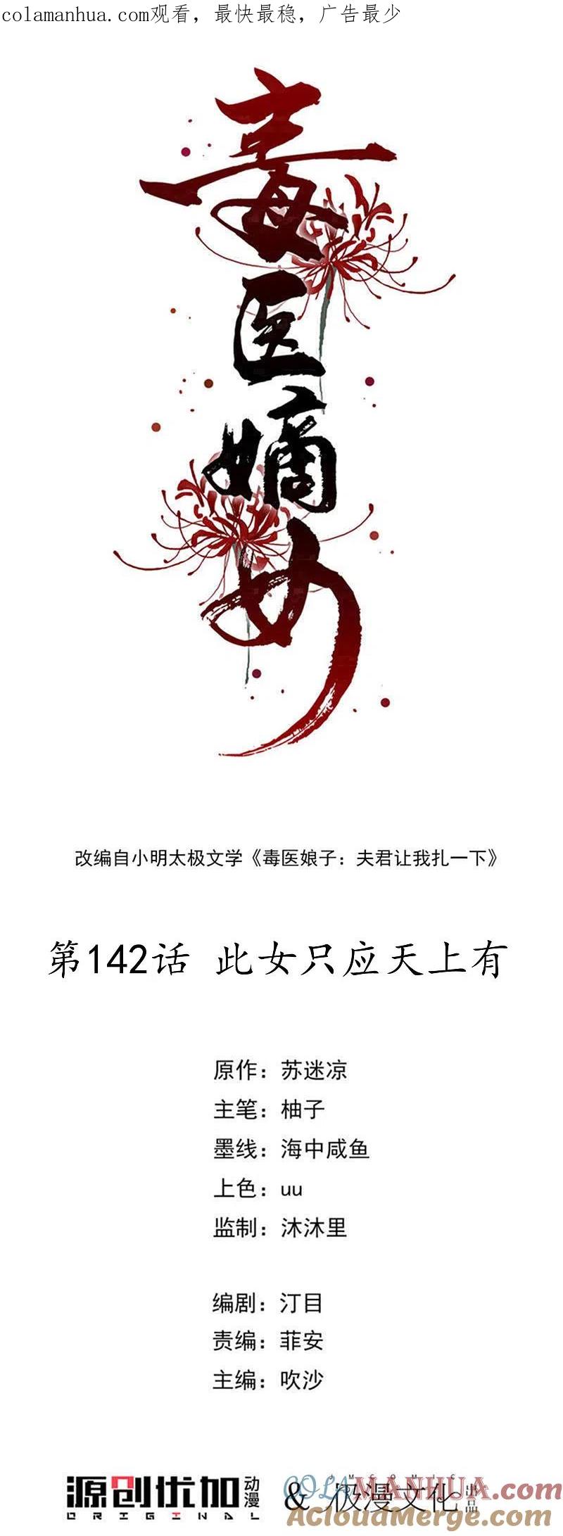 第142话此女只应天上有-毒医嫡女-极漫文化（第1张）