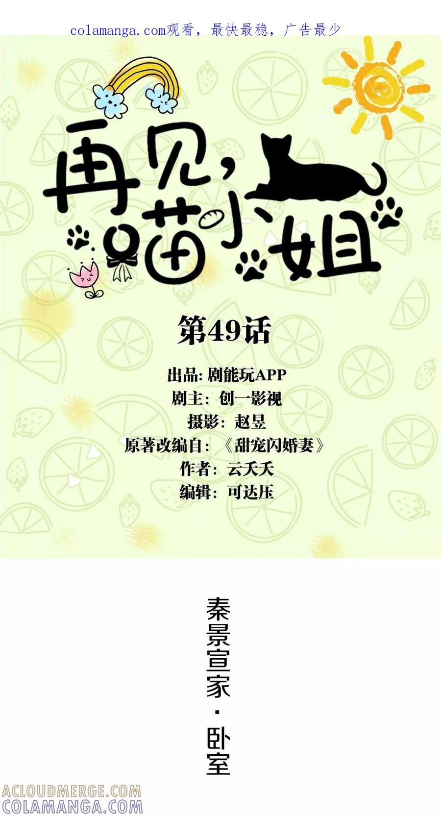 第49话-再见喵小姐-剧能玩（第1张）