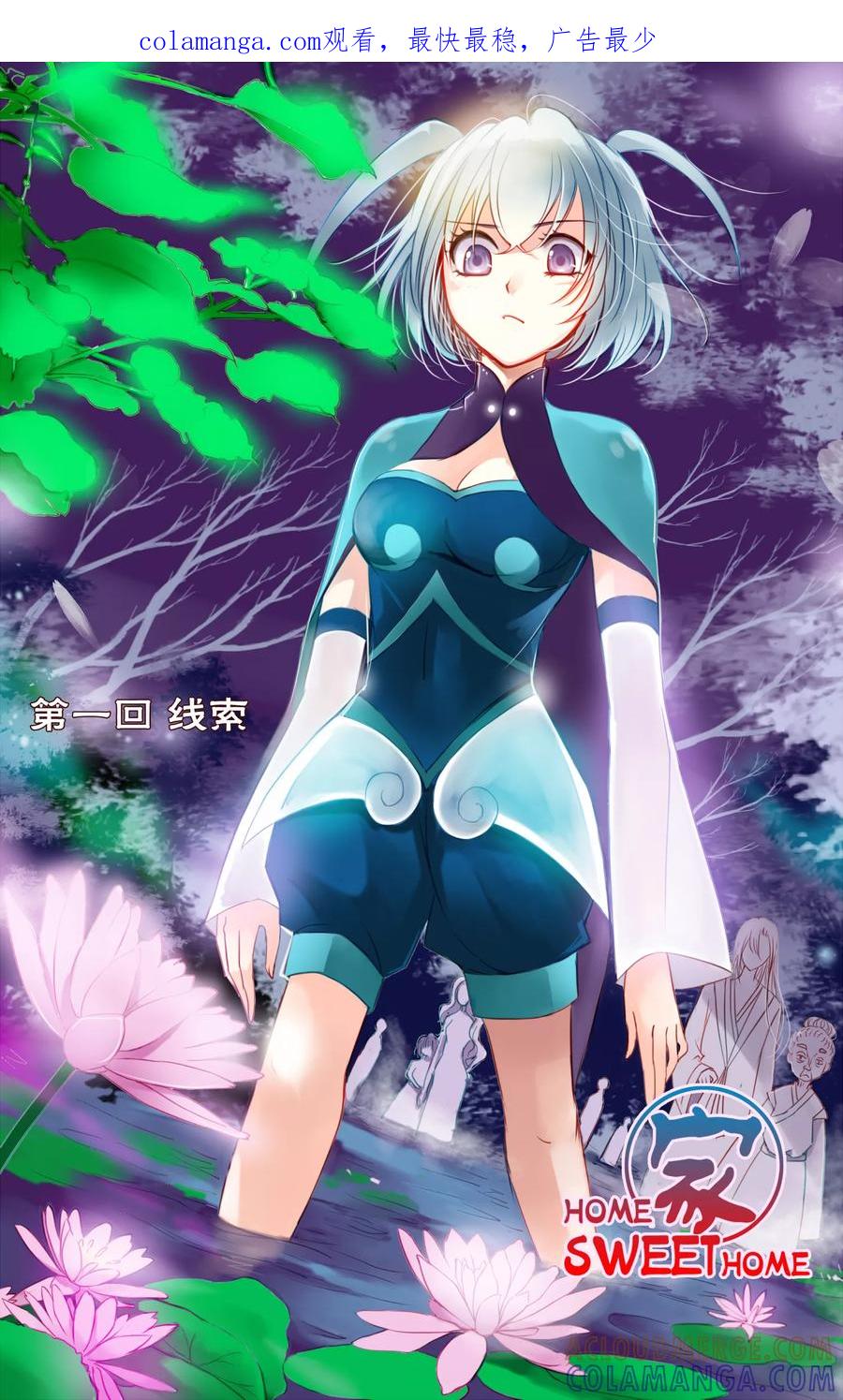 第1话线索1-home sweet home-极漫文化（第1张）