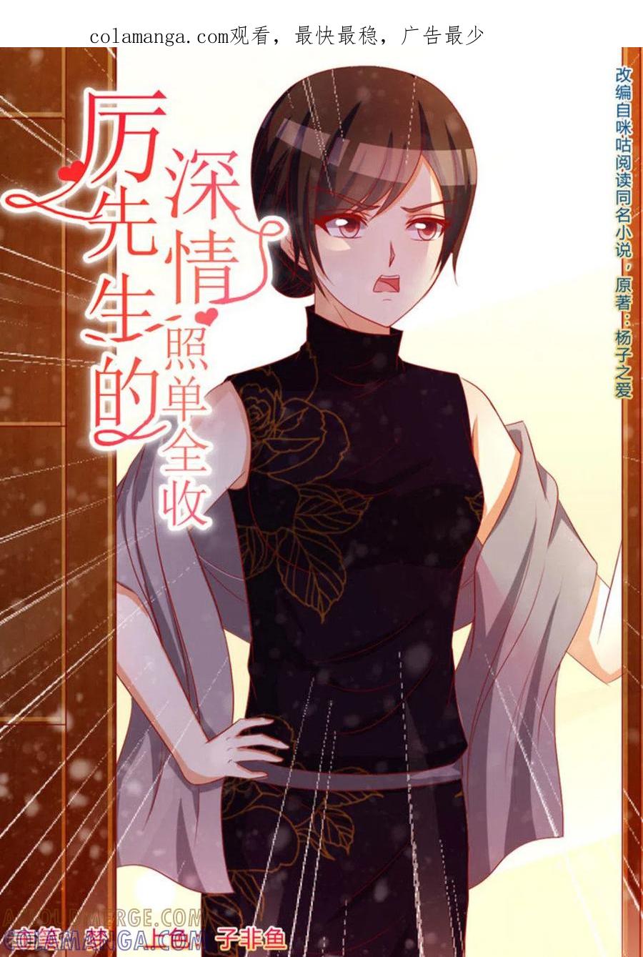 第69话-厉先生的深情，照单全收-咪咕阅读（第1张）
