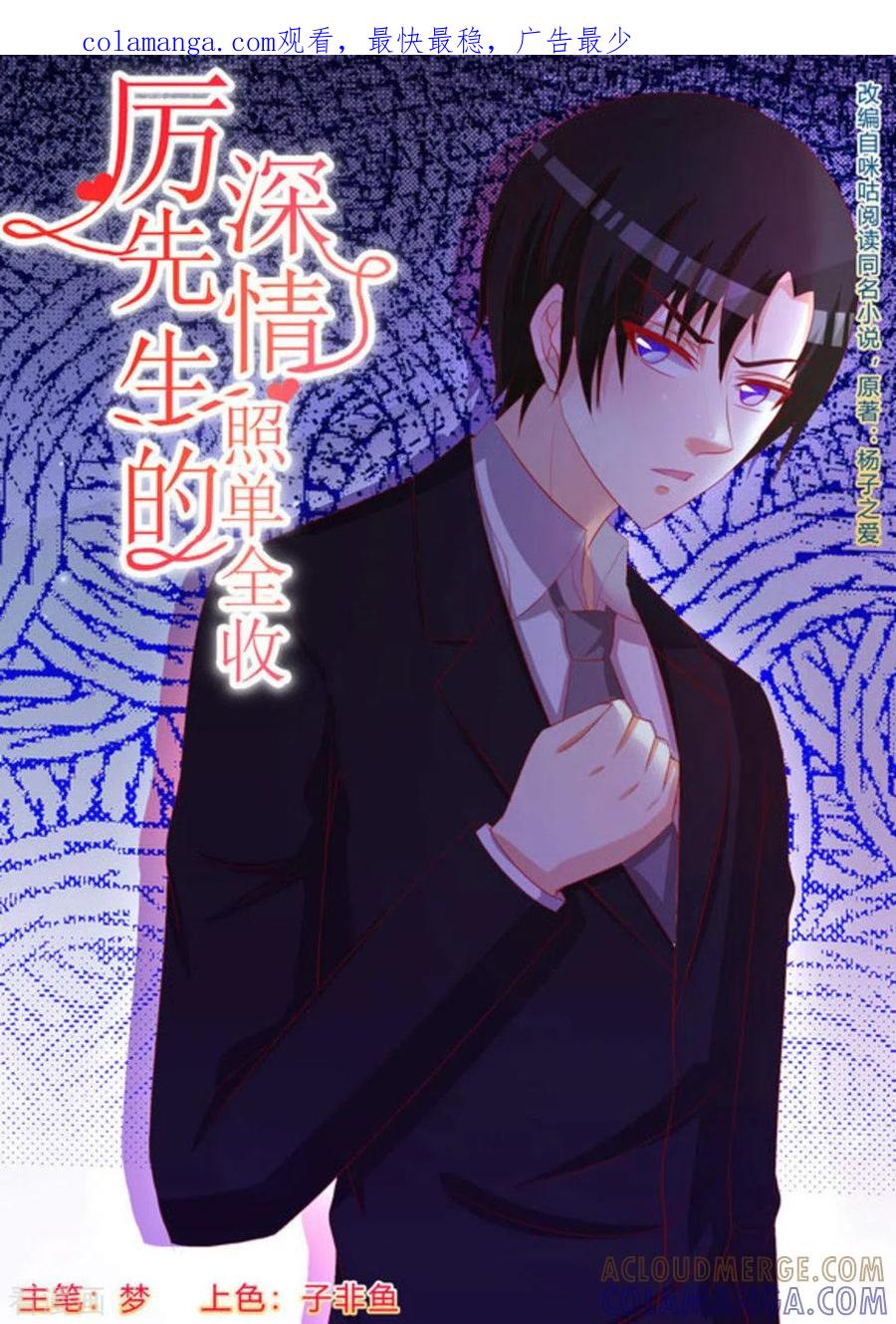第70话-厉先生的深情，照单全收-咪咕阅读（第1张）