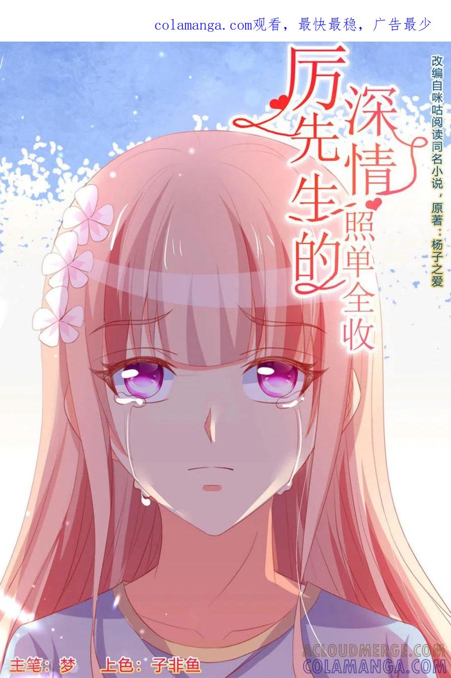 第71话-厉先生的深情，照单全收-咪咕阅读（第1张）