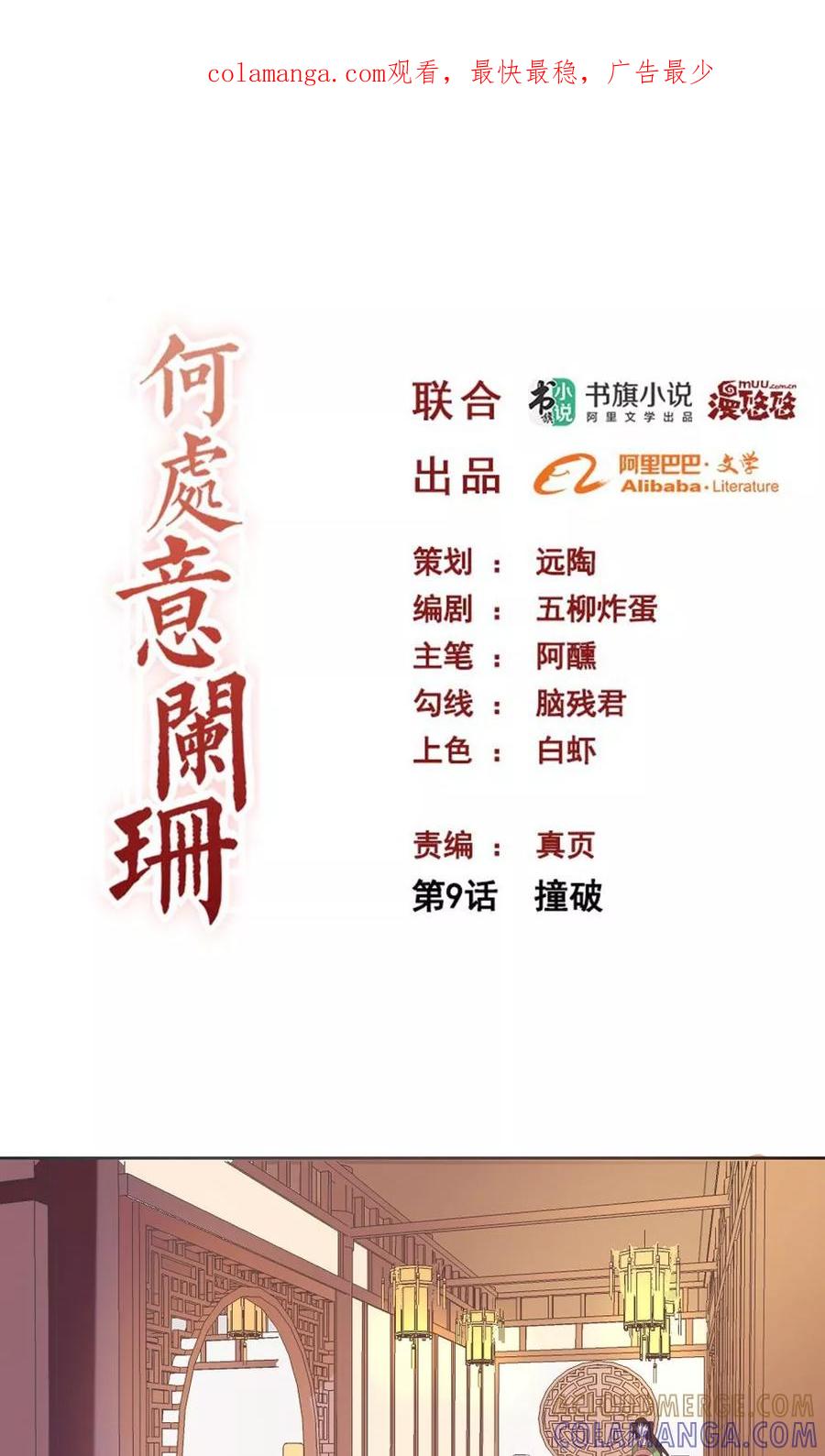 第9话撞破-何处意阑珊-阿里文学（第1张）