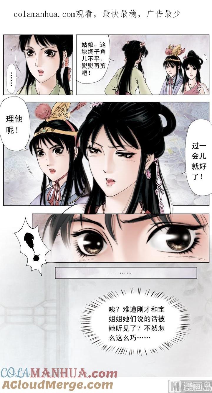 第108话-红楼梦-神界漫画（第1张）