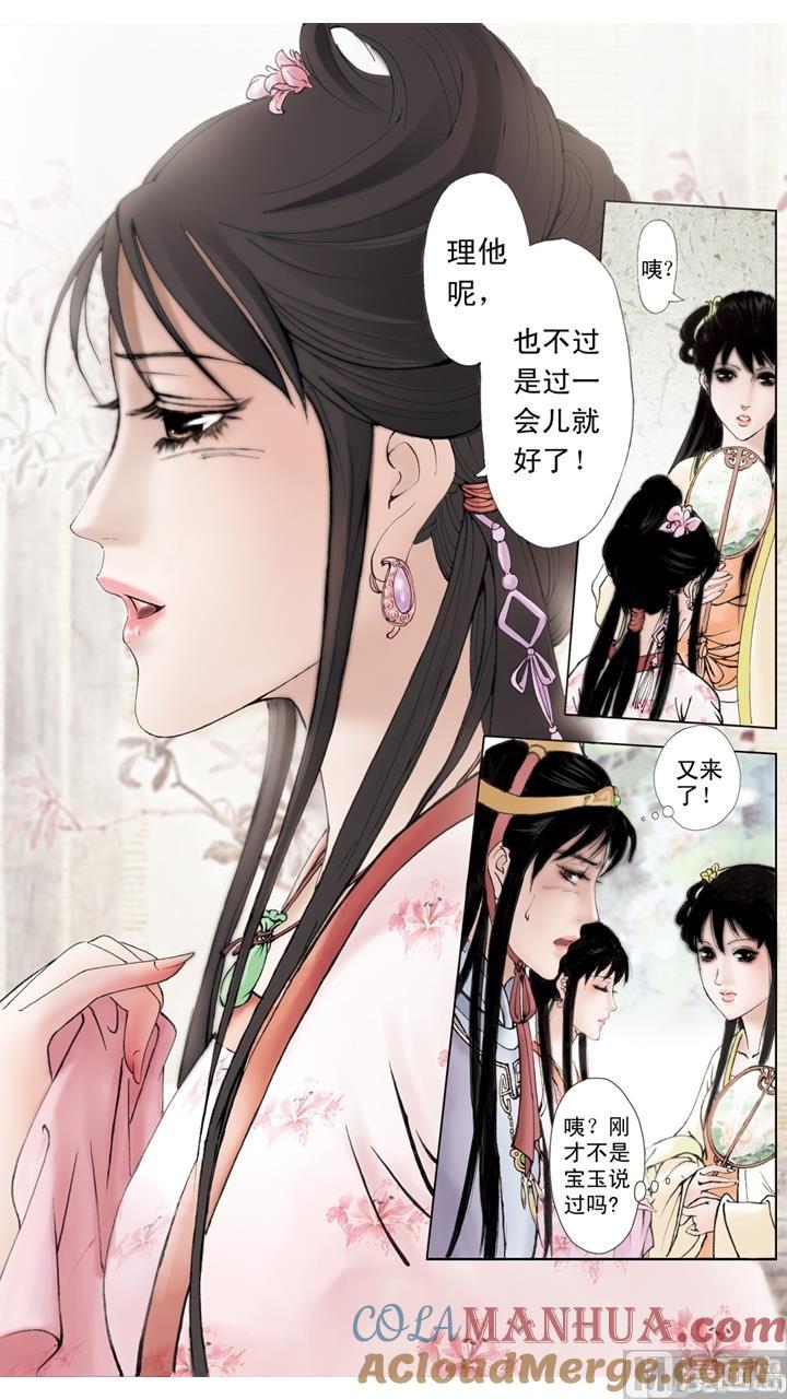 第108话-红楼梦-神界漫画（第4张）