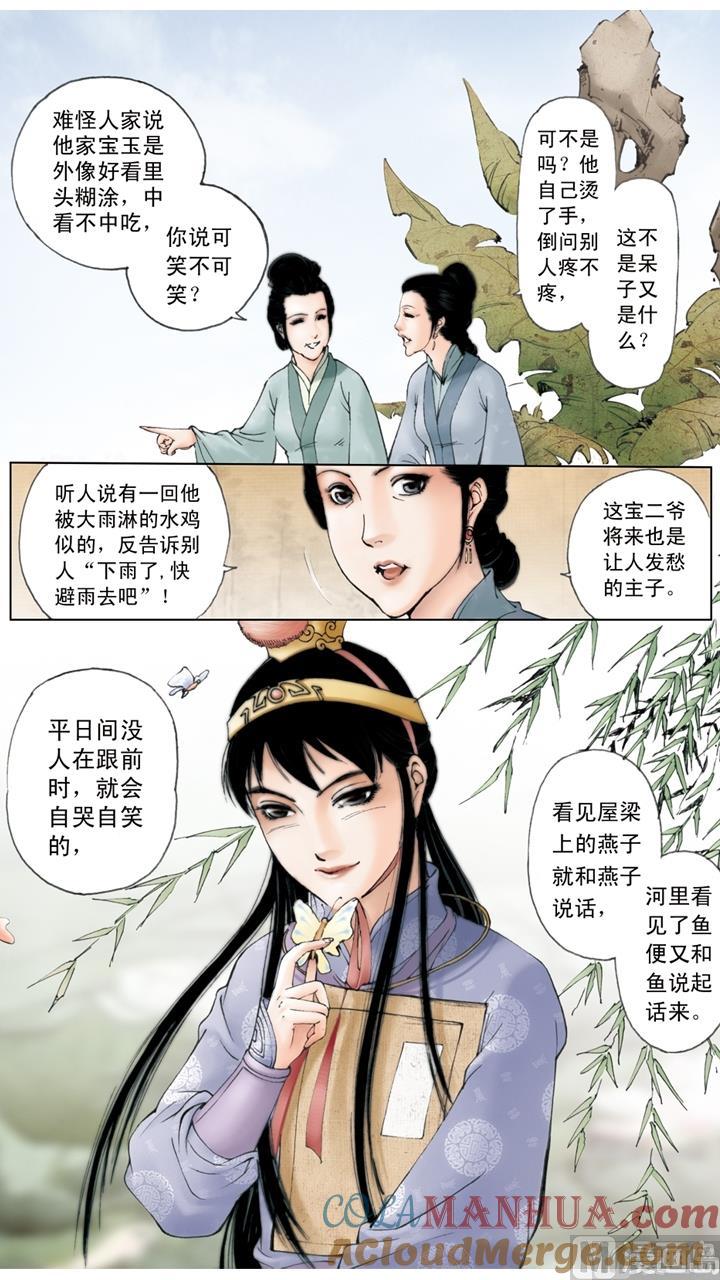第138话-红楼梦-神界漫画（第2张）