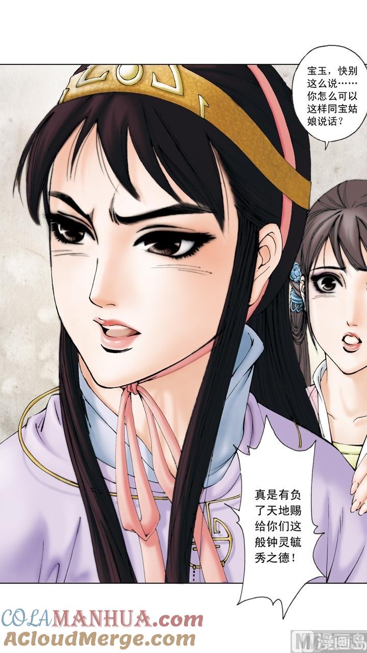 第138话-红楼梦-神界漫画（第11张）