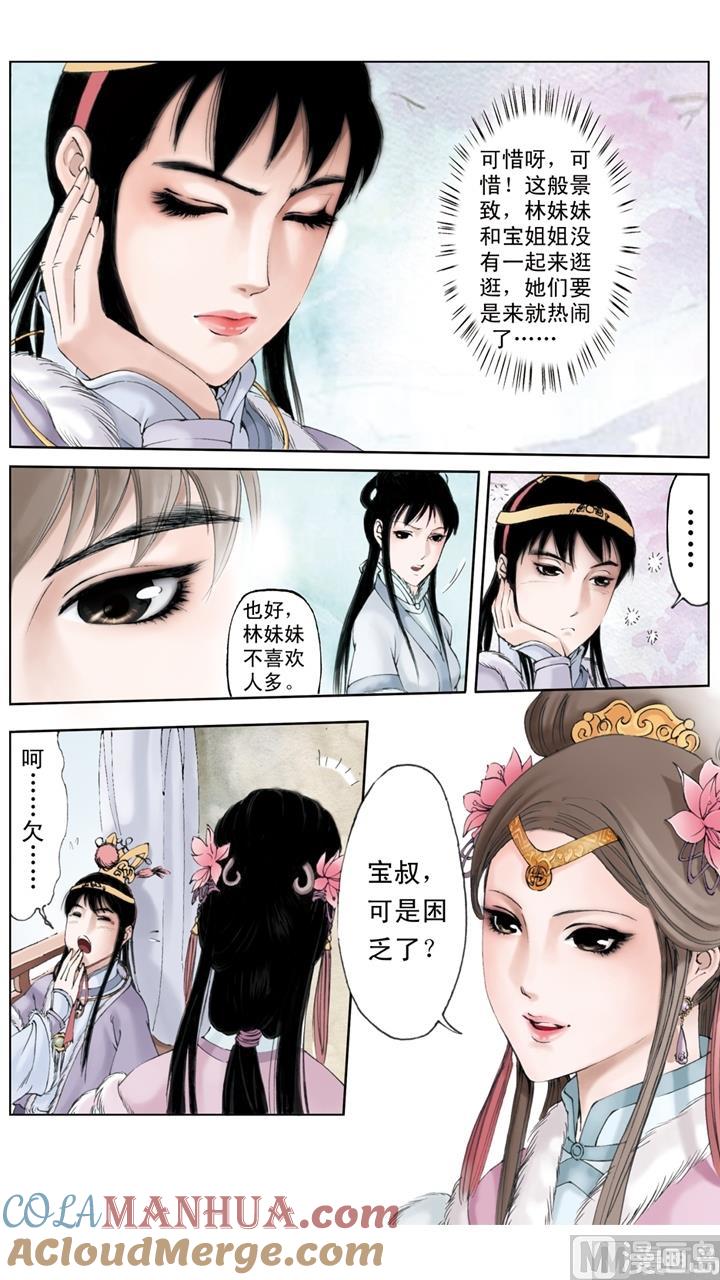 第15话-红楼梦-神界漫画（第3张）