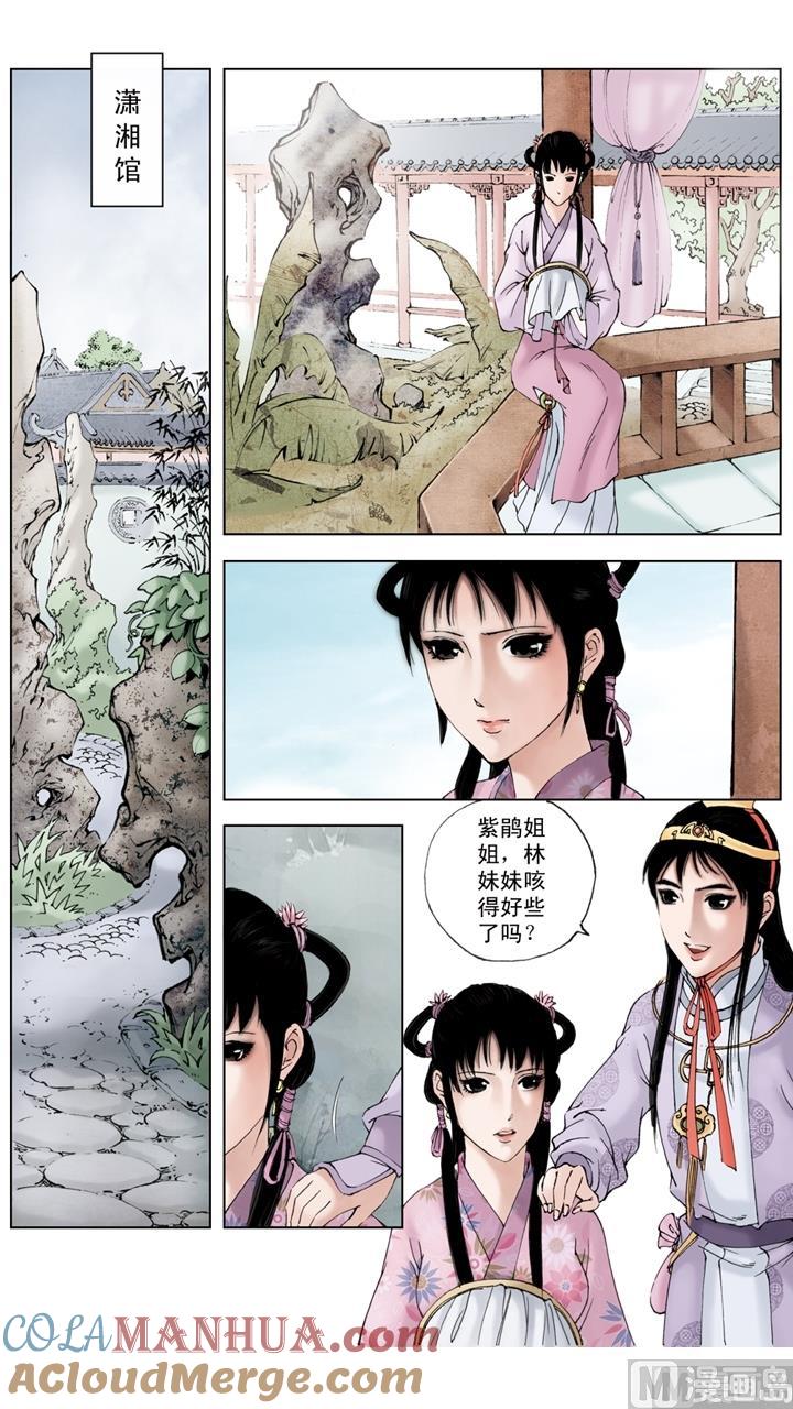 第167话-红楼梦-神界漫画（第3张）
