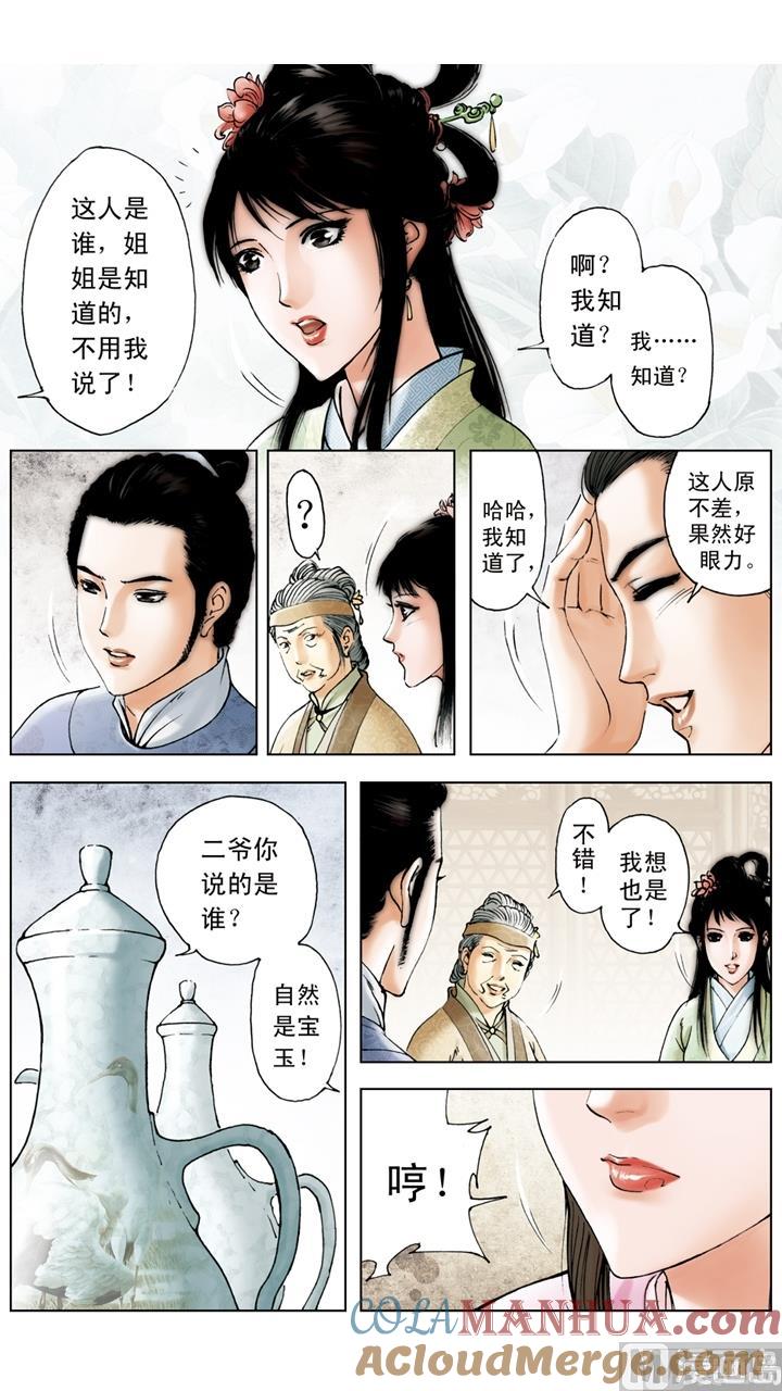 第179话-红楼梦-神界漫画（第3张）