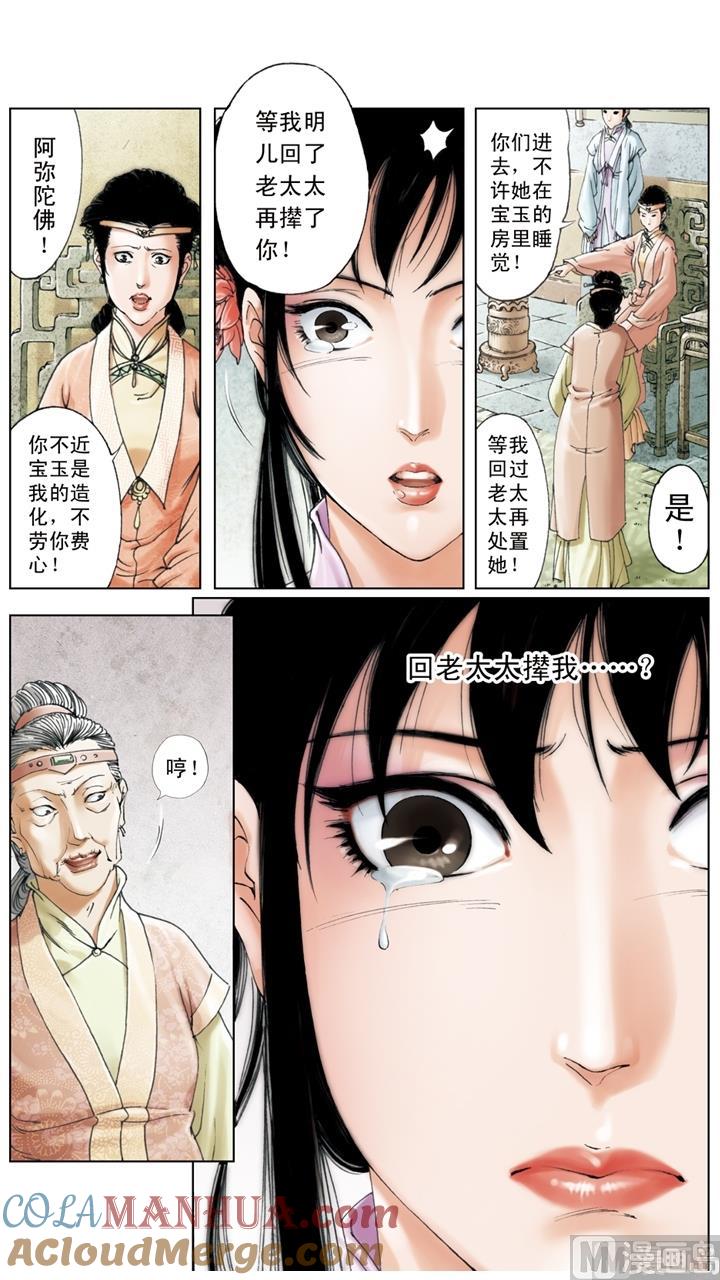 第200话-红楼梦-神界漫画（第5张）