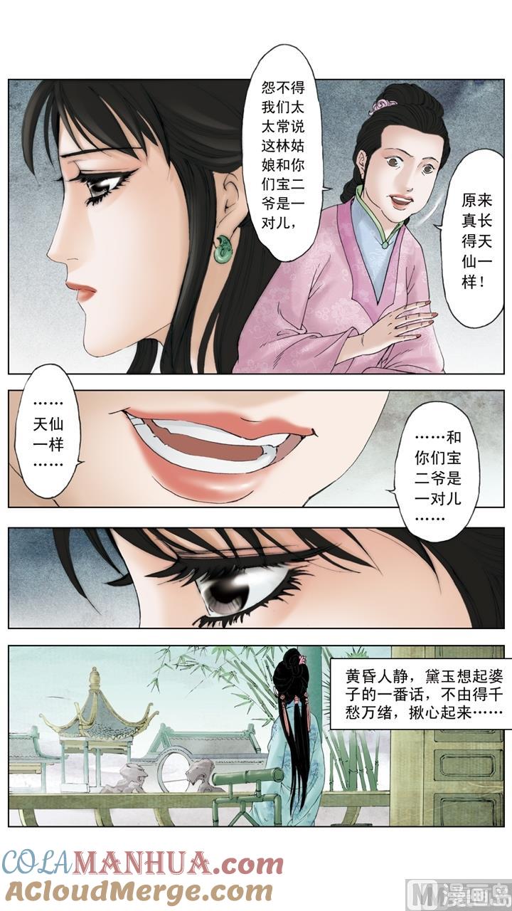第213话-红楼梦-神界漫画（第8张）