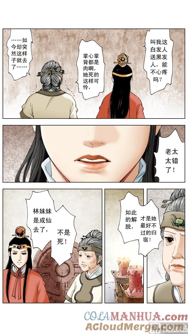 第240话-红楼梦-神界漫画（第2张）