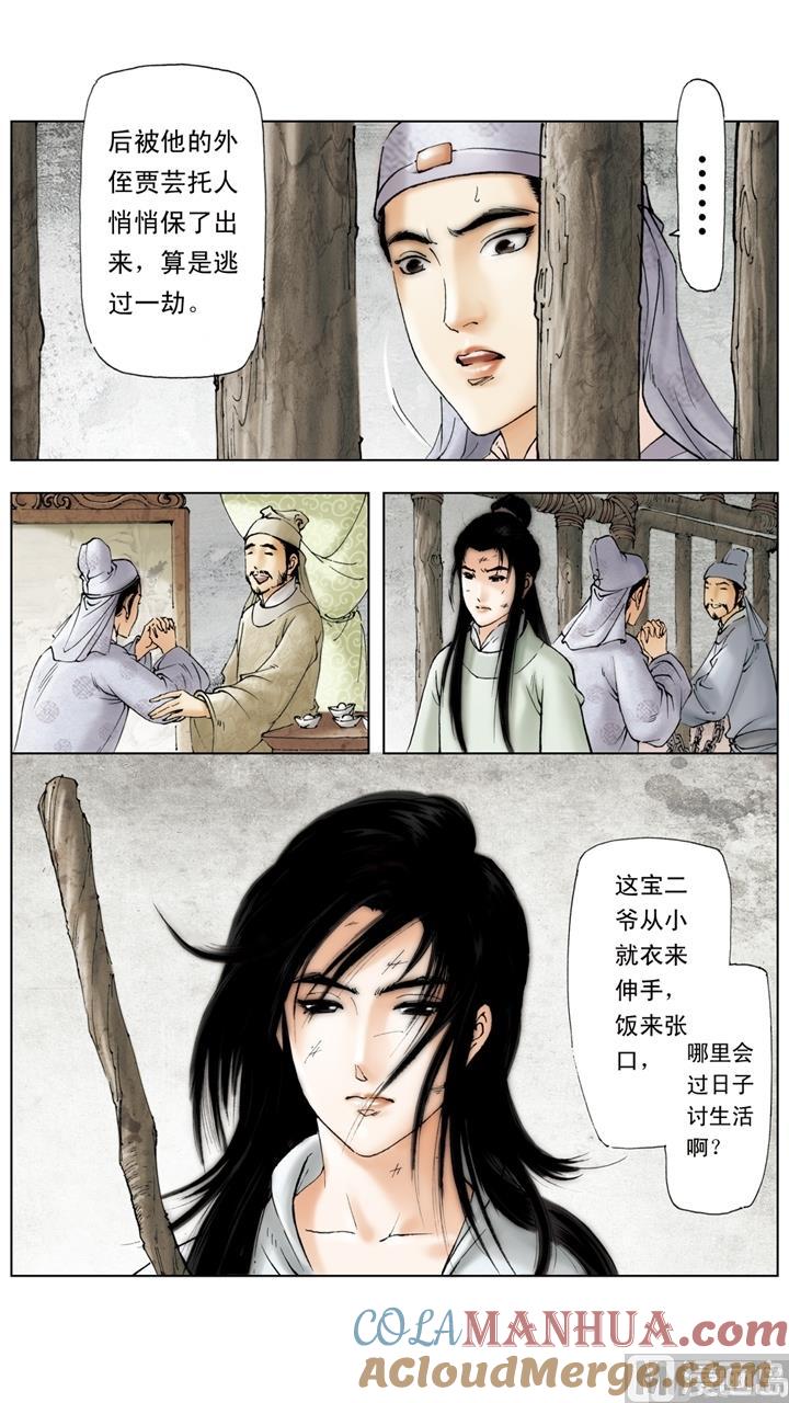 第256话-红楼梦-神界漫画（第8张）