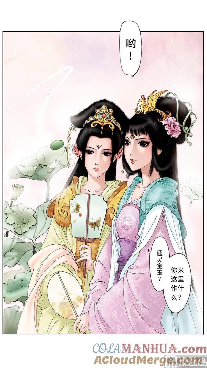 第260话-红楼梦-神界漫画（第4张）
