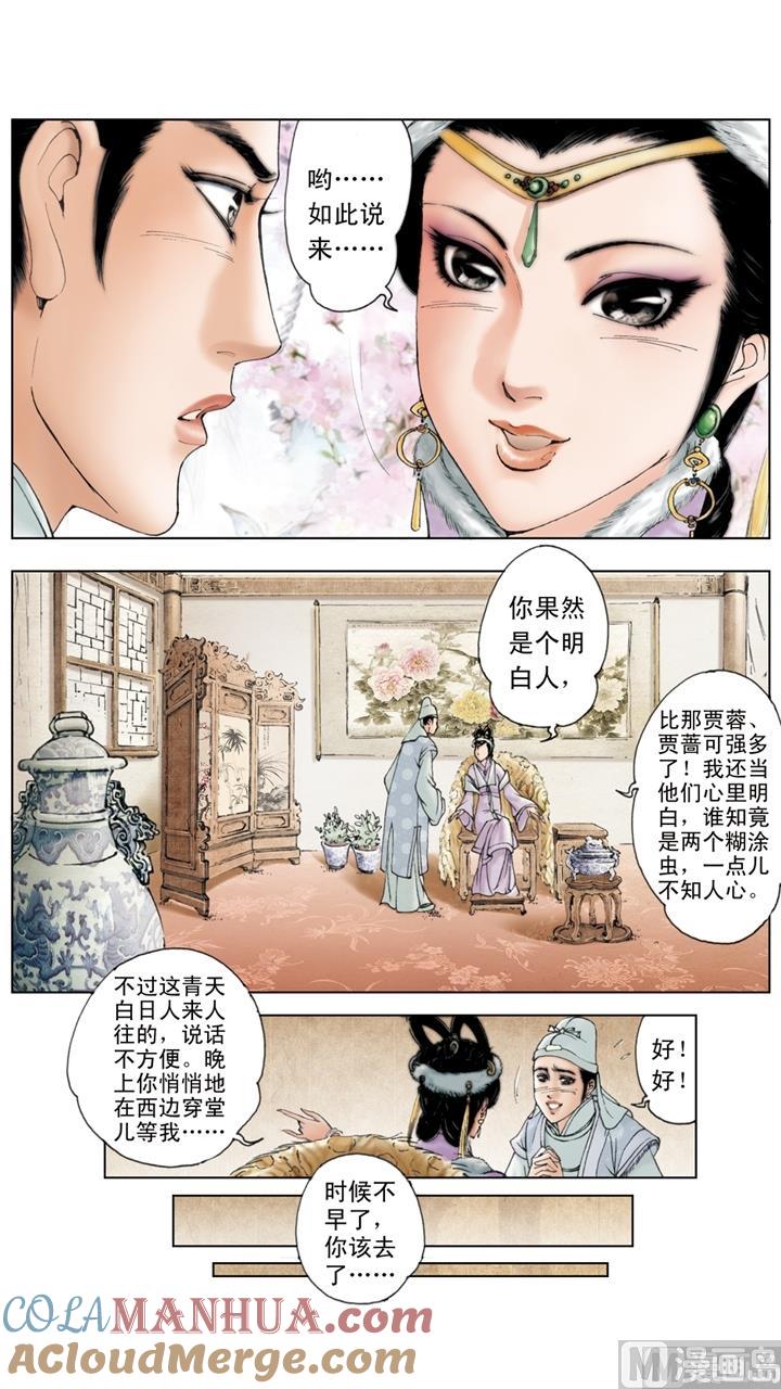 第69话-红楼梦-神界漫画（第2张）