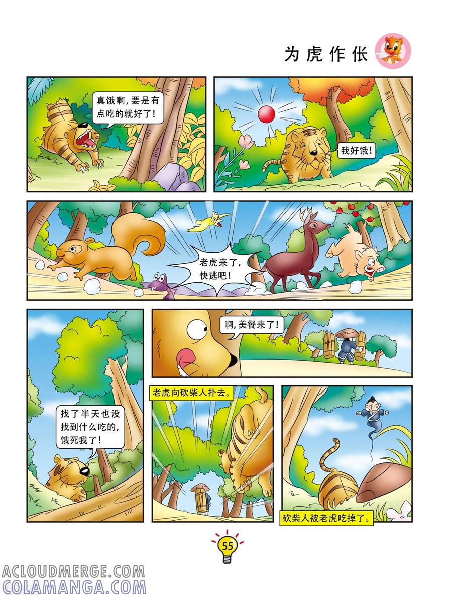 第10话为虎作伥-虹猫蓝兔大话成语-虹猫蓝兔（第2张）