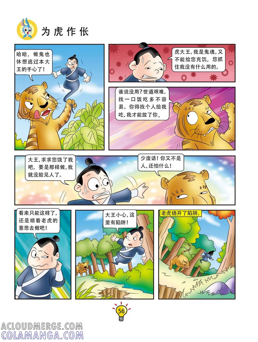 第10话为虎作伥-虹猫蓝兔大话成语-虹猫蓝兔（第3张）