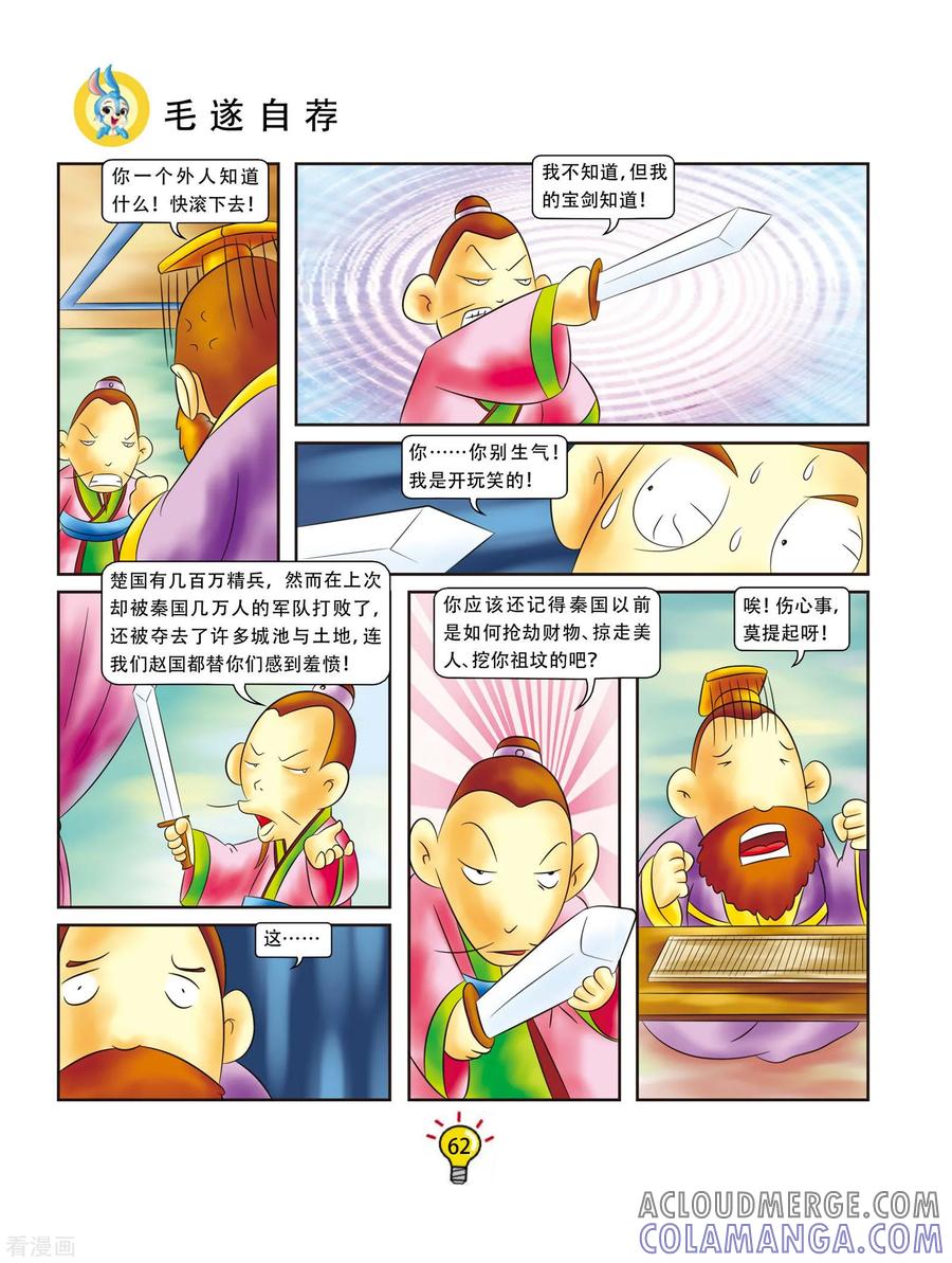 第11话毛遂自荐-虹猫蓝兔大话成语-虹猫蓝兔（第5张）